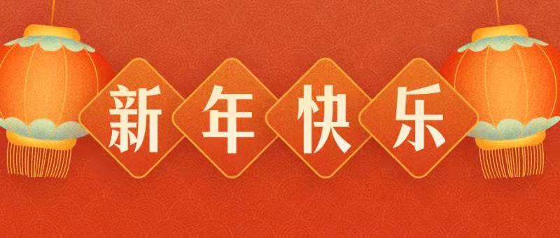 惠州明聯(lián)佳實業(yè)有限公司恭祝各界朋友：虎年吉祥！